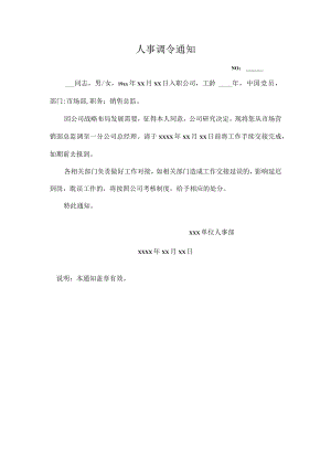 人事调令通知.docx