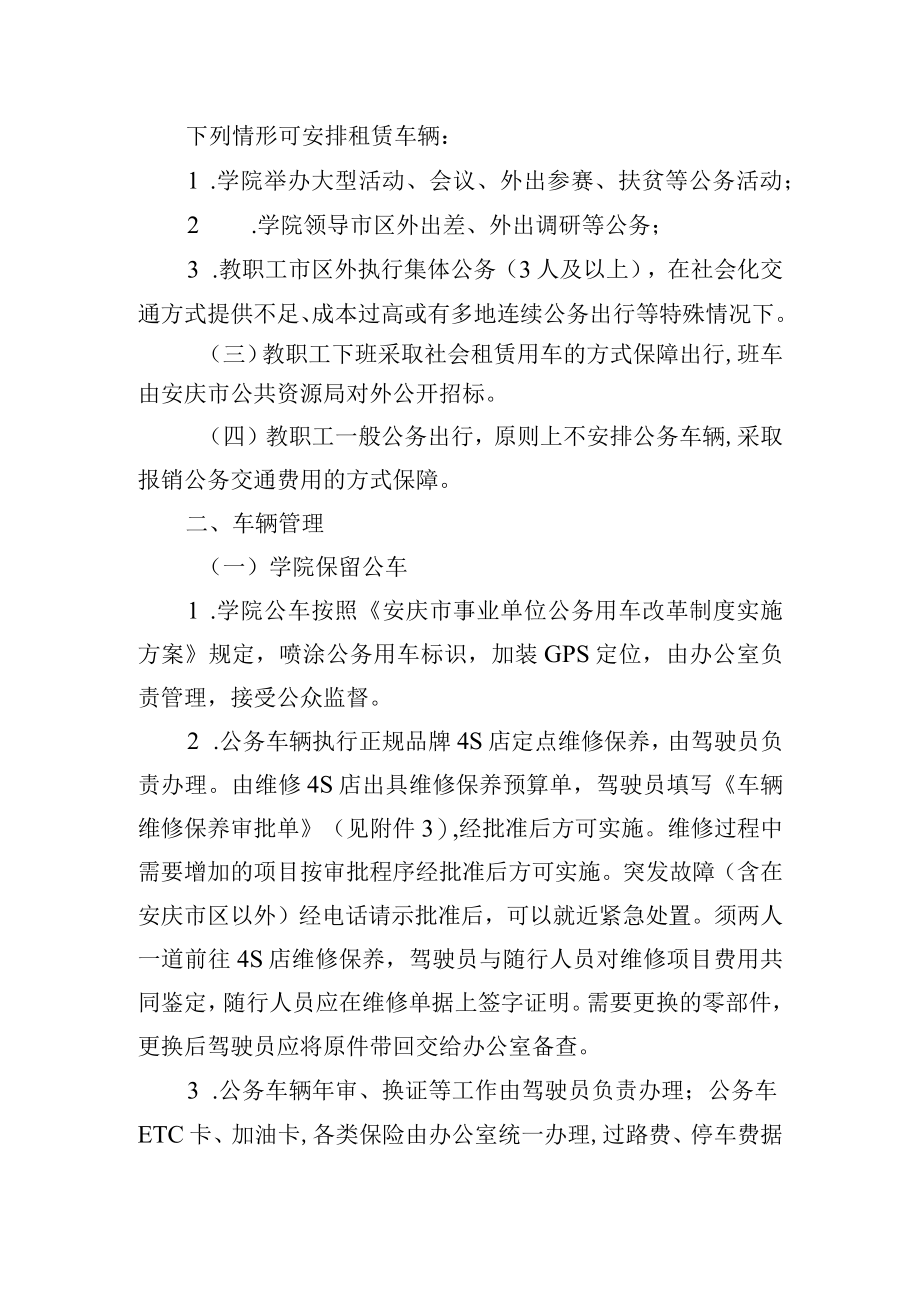 大学公务车辆及驾驶人员管理制度.docx_第2页
