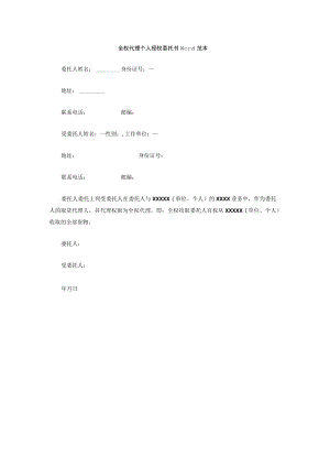 全权代理个人授权委托书Word范本.docx