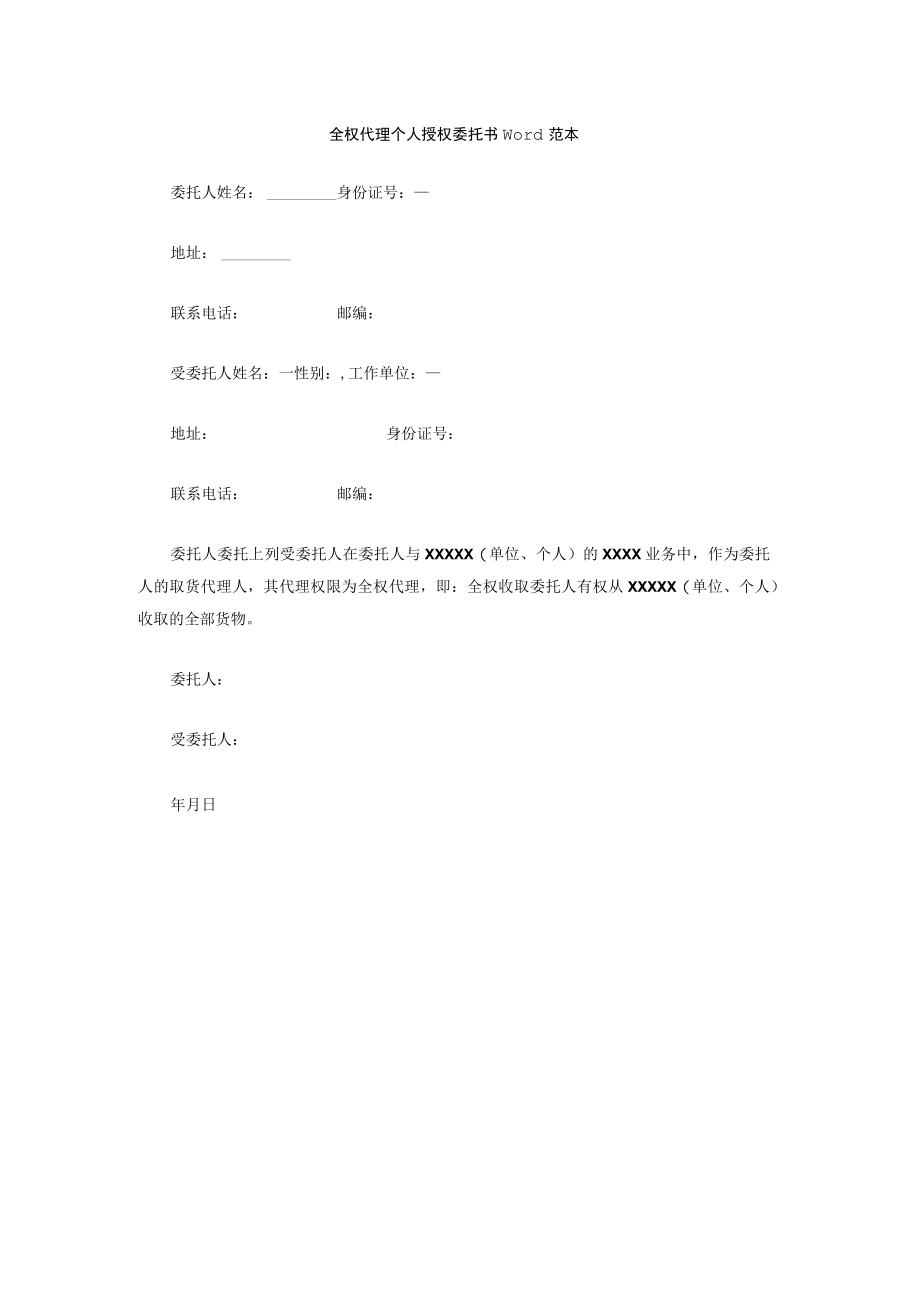 全权代理个人授权委托书Word范本.docx_第1页