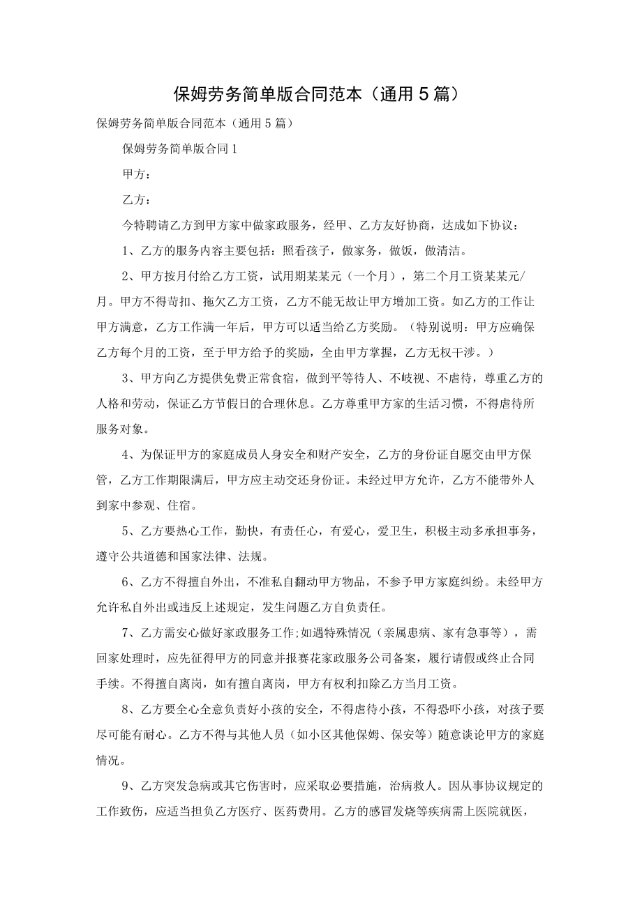 保姆劳务简单版合同范本（通用5篇）.docx_第1页