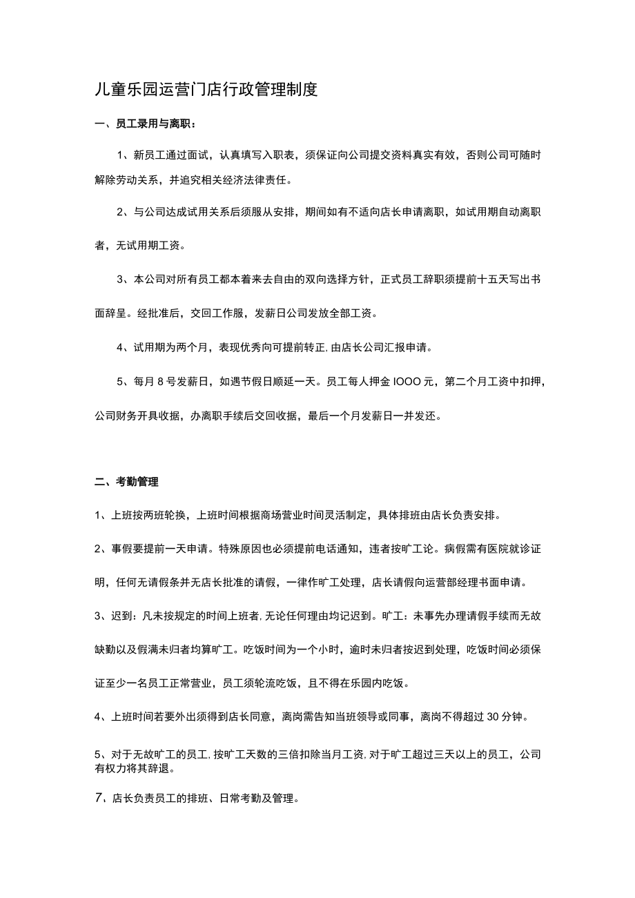 儿童乐园运营门店行政管理制度.docx_第1页