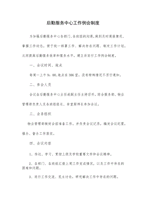 后勤服务中心工作例会制度.docx