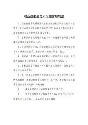 职业技能鉴定所设施管理制度.docx