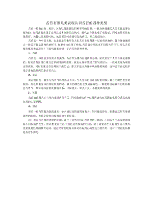 舌苔有哪几类表现 认识舌苔的四种类型.docx