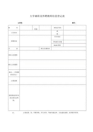 大学兼职及外聘教师信息登记表.docx