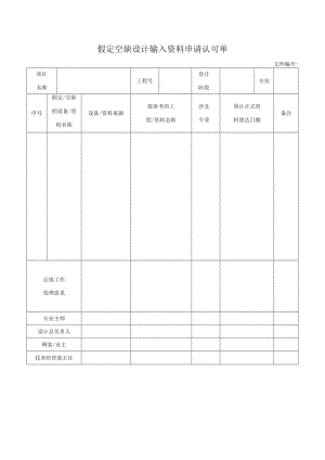 假定空缺设计输入资料申请认可单.docx