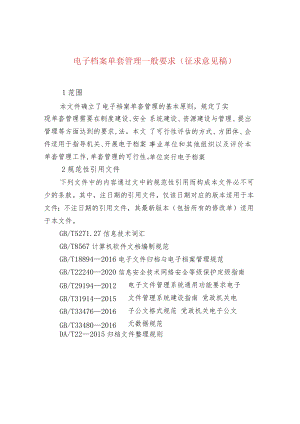 电子档案单套管理一般要求（征求意见稿）.docx