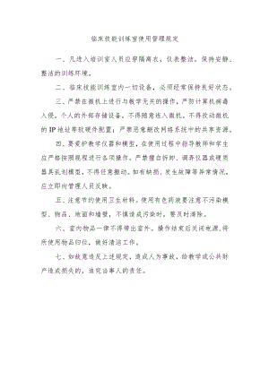 临床技能训练室使用管理规定.docx
