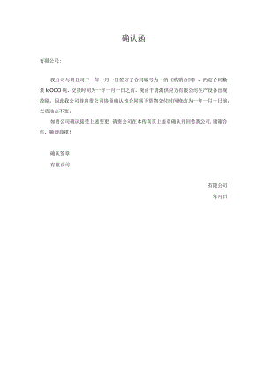 确认函（变更交货日期）.docx