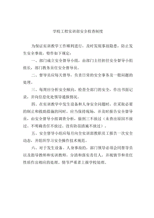学校工程实训部安全检查制度.docx