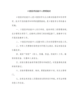 口腔医学技能中心管理规定.docx