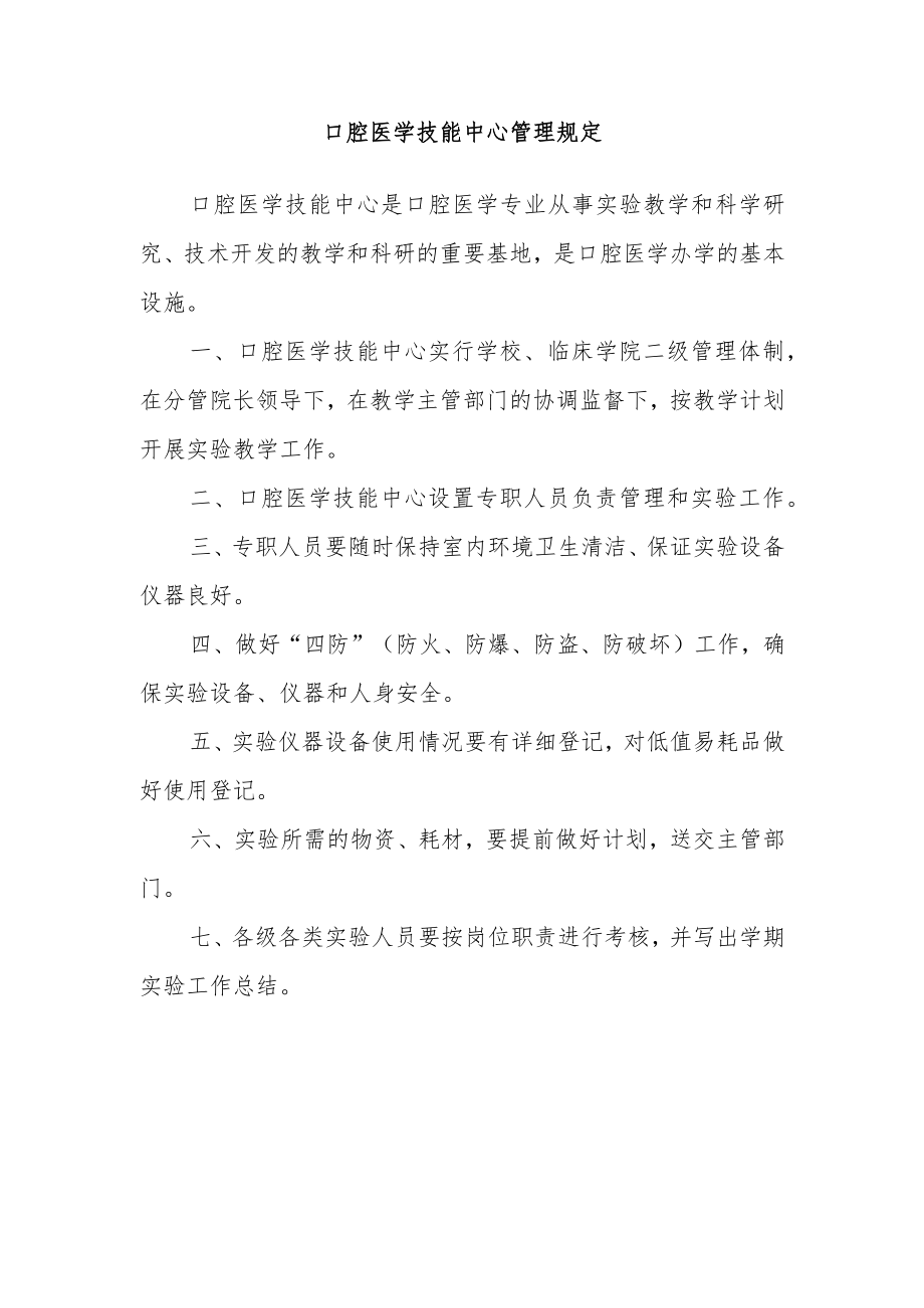 口腔医学技能中心管理规定.docx_第1页