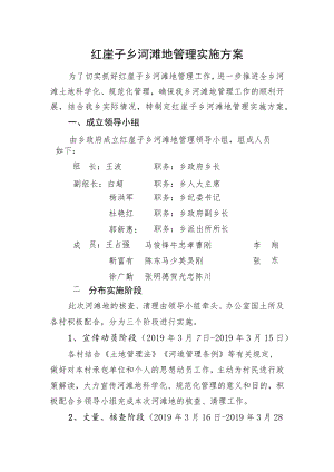 红崖子乡河滩地管理实施方案.docx