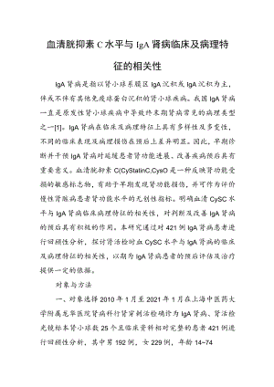 血清胱抑素C水平与IgA肾病临床及病理特征的相关性.docx