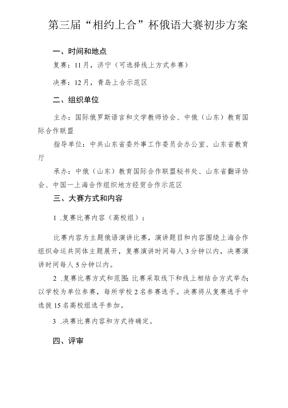 第三届“相约上合”杯俄语大赛初步方案.docx_第1页