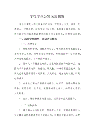 学校学生公寓应急预案.docx
