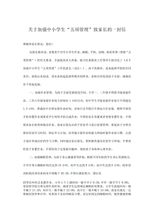 关于加强中小学生“五项管理”致家长的一封信.docx