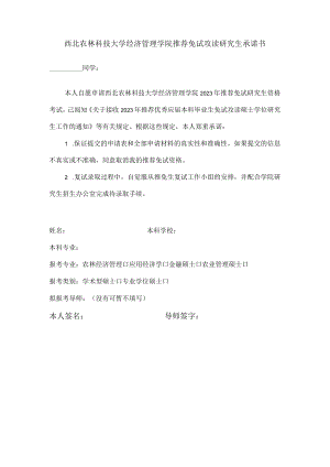 西北农林科技大学经济管理学院推荐免试攻读研究生承诺书.docx