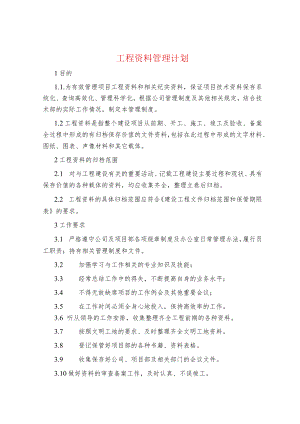 制度范文集锦--工程资料管理计划.docx