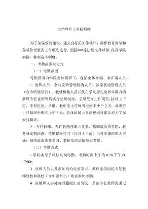 大学教职工考勤制度.docx