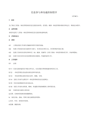 信息参与和沟通控制程序.docx