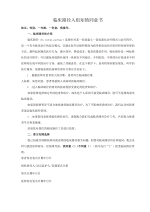 临床路径知情同意书.docx