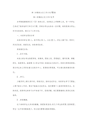 第二学期班主任工作计划15篇.docx