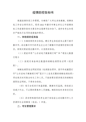 疫情防控告知书.docx