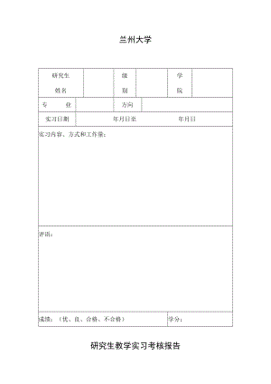 兰州大学研究生教学实习考核报告.docx