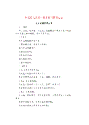 制度范文集锦--技术资料管理办法.docx