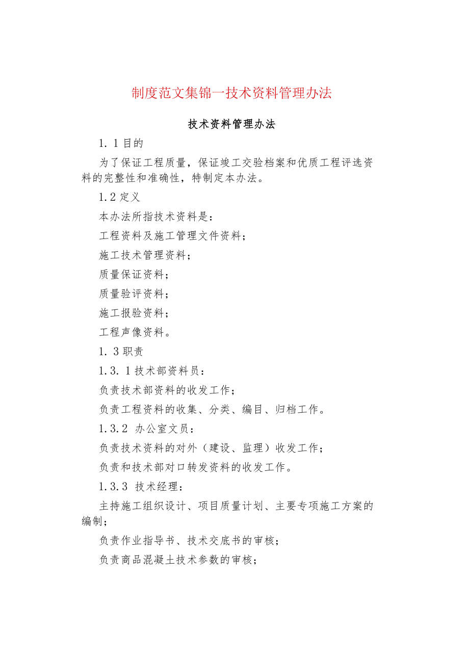 制度范文集锦--技术资料管理办法.docx_第1页