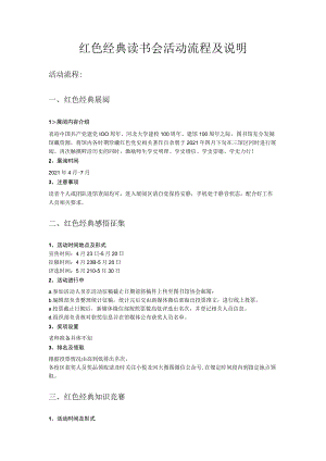 红色经典读书会活动流程及说明.docx