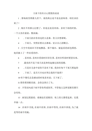 大雨下的有点心慌慌的说说.docx