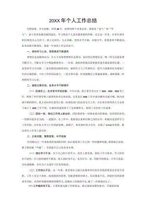 个人工作总结（通用模板）.docx