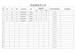 体温测量登记表.docx