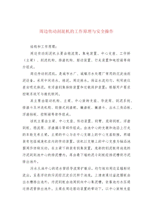 周边传动刮泥机的工作原理与安全操作.docx
