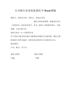 公司银行业务收款委托书Word模板.docx