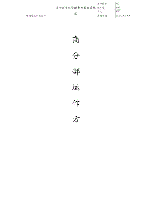 企业工厂商务部运作方案范文模板.docx