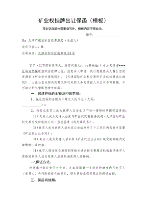 矿业权挂牌出让保函模板.docx