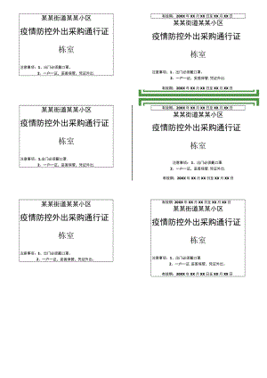 疫情防控期间居民外出采购通行证.docx