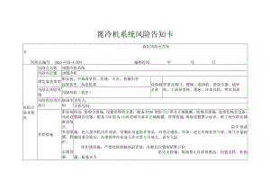 篦冷机系统风险告知卡.docx