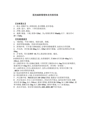 医院麻醉管理休克抢救预案.docx