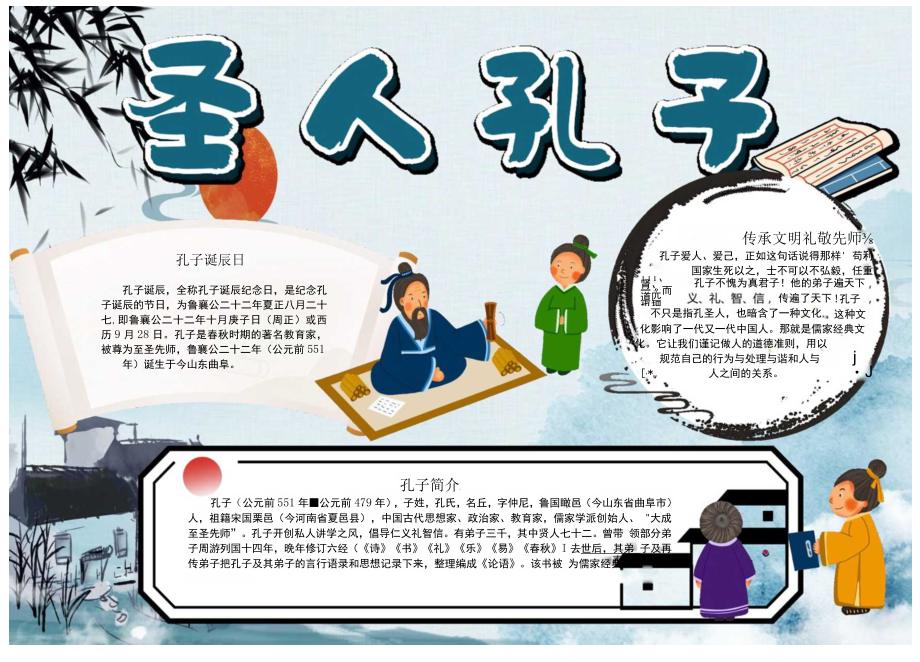 卡通孔子诞辰手抄报小报word手抄报.docx_第1页