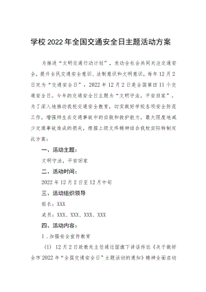学校开展“122全国交通安全日”活动方案3篇.docx