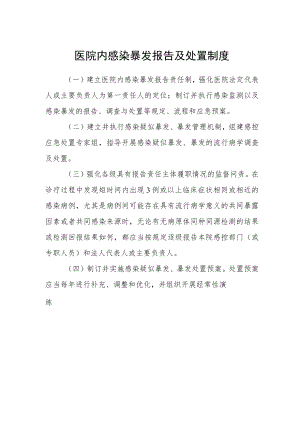 医院内感染暴发报告及处置制度.docx
