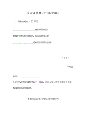 企业迁移登记注册通知函.docx