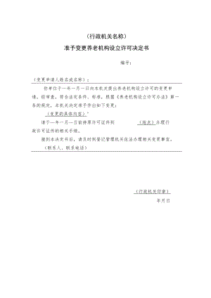 准予变更养老机构设立许可决定书.docx