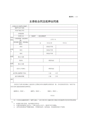 表单号1-16主债权合同及抵押合同表.docx