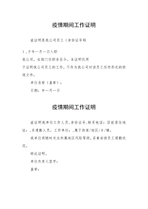 企业疫情期间工作证明.docx